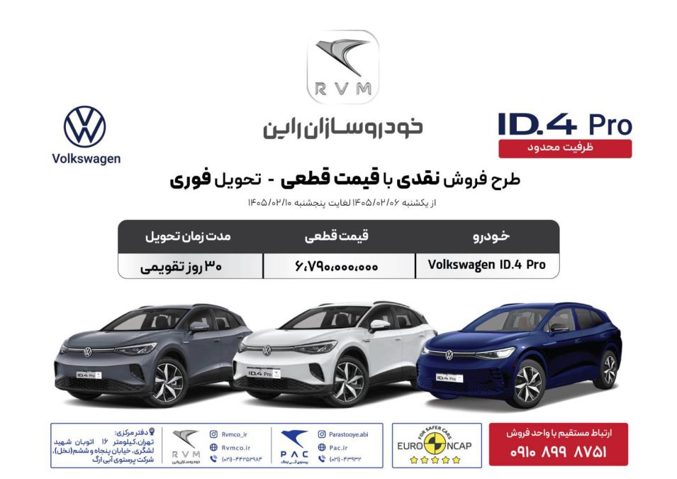 شرایط فروش فولکس واگن id4 پرو - اردیبهشت 1405