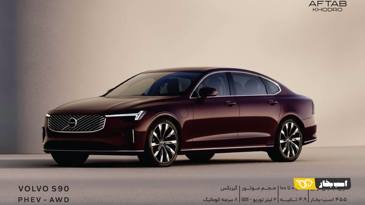 کاتالوگ ولوو S90