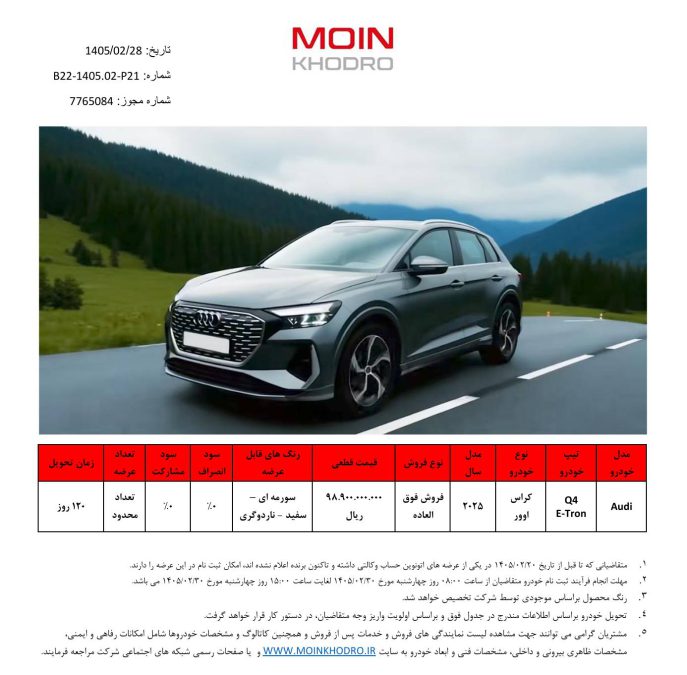 شرایط فروش آئودی Q4 ایترون 40 اطلس رادین خودرو اردیبهشت 1405