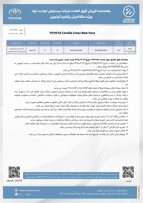 شرایط فروش تویوتا کرولا کراس هیبرید نیو فیس برساوش خرداد 1405