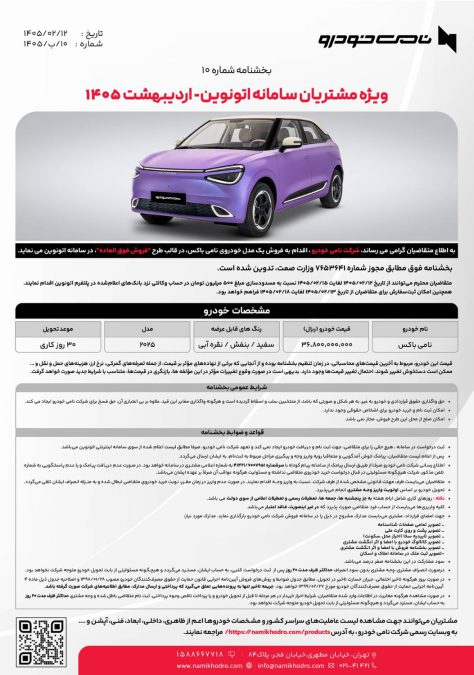 شرایط فروش دانگ فنگ نامی باکس اردیبهشت 1405