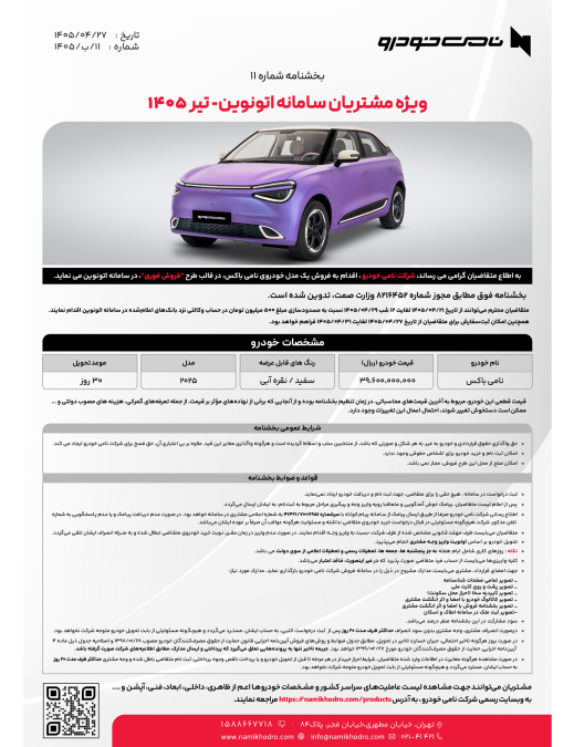 شرایط فروش دانگ فنگ نامی باکس تیر 1405