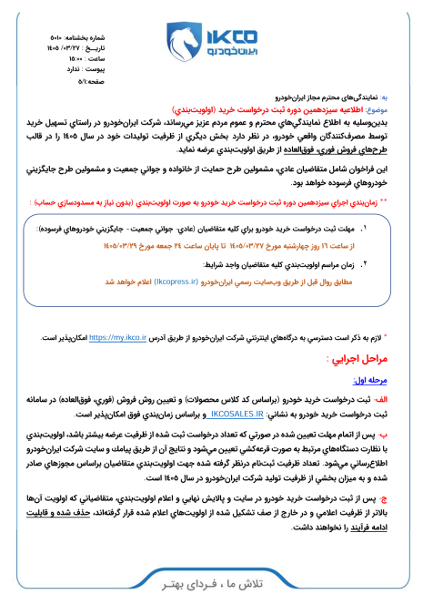 شرایط فروش ایران خودرو خرداد 1405