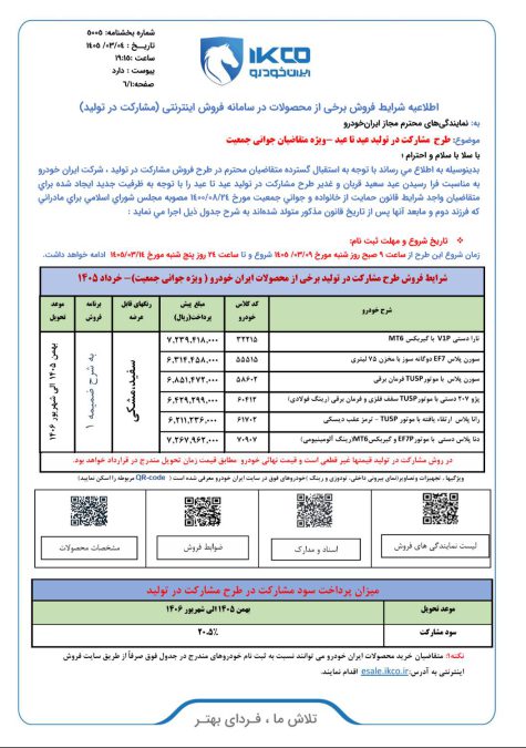 شرایط فروش ایران خودرو خرداد 1405