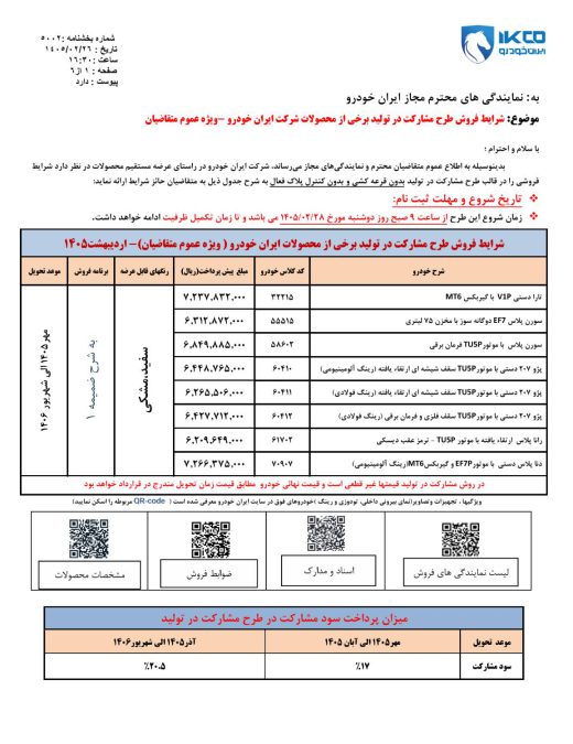 شرایط فروش ایران خودرو اردیبهشت 1405