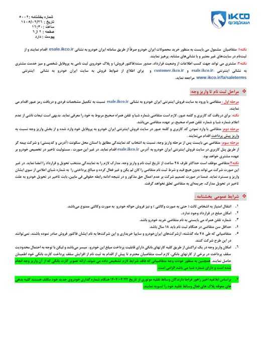 شرایط فروش ایران خودرو اردیبهشت 1405