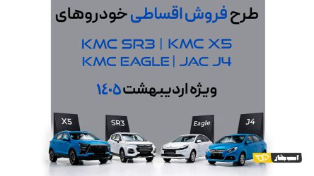 فروش فوق‌العاده چهار محصول کرمان موتور؛ ویژه اردیبهشت ۱۴۰۵