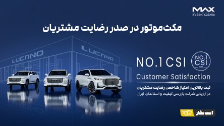 مکث‌موتور در صدر رضایت مشتریان