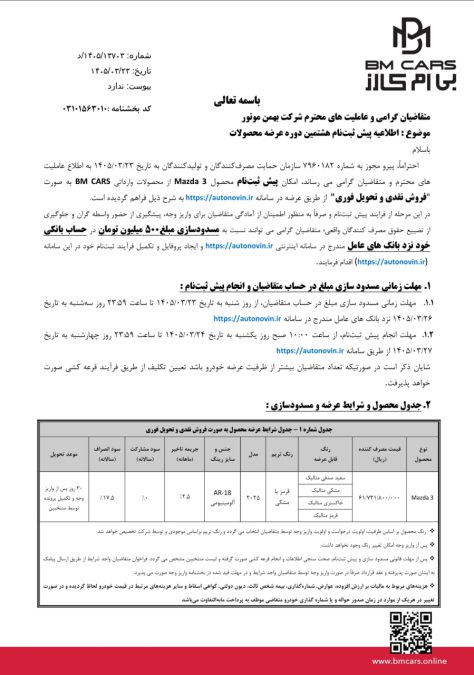 شرایط فروش مزدا 3 بی ام کارز خرداد 1405