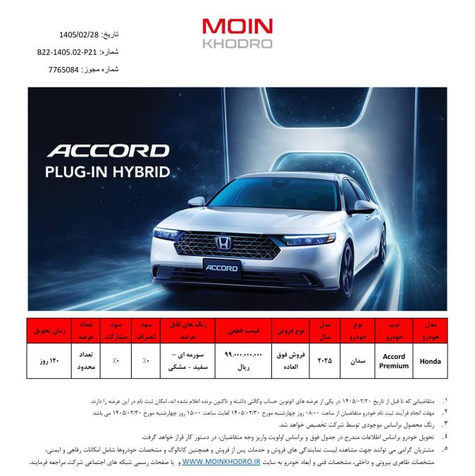 شرایط فروش هوندا آکورد phev اردیبهشت 1405