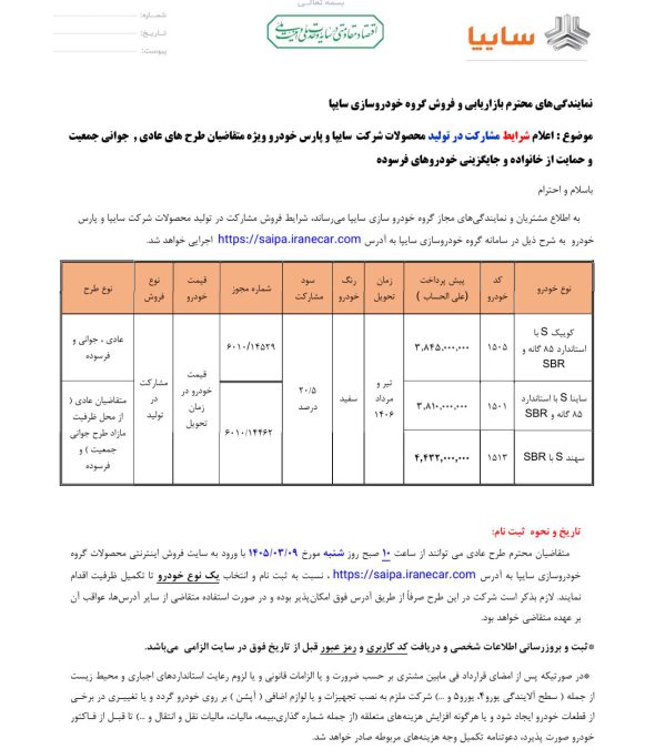 شرایط فروش سایپا خرداد 1405