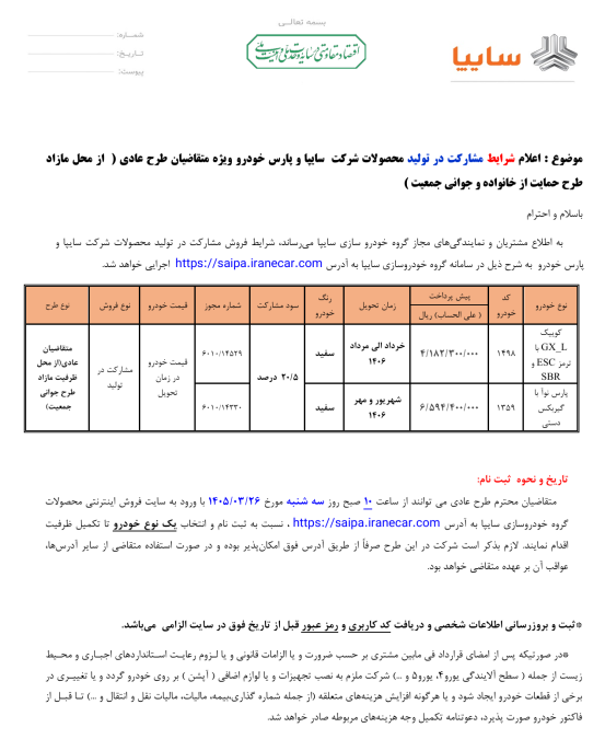 شرایط فروش سایپا خرداد 1405