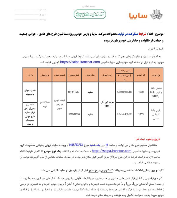 شرایط فروش سایپا خرداد 1405