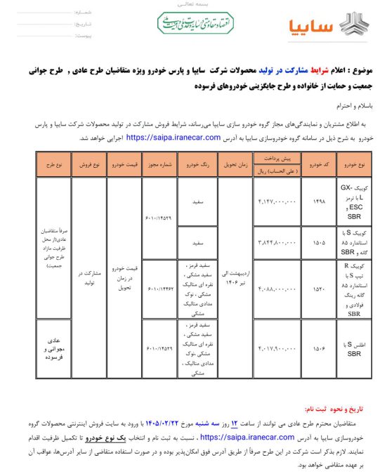 شرایط فروش سایپا اردیبهشت 1405