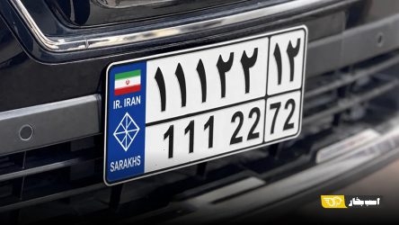 اعلام عوارض تبدیل پلاک ملی خودروهای مناطق آزاد