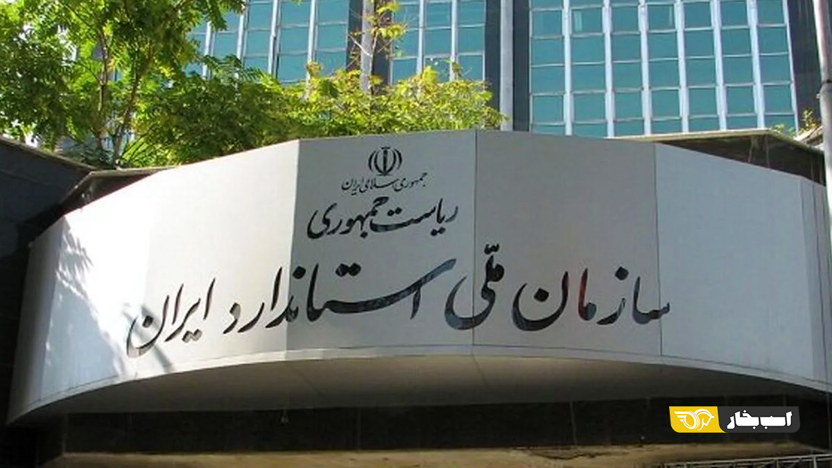 سازمان ملی استاندارد ایران