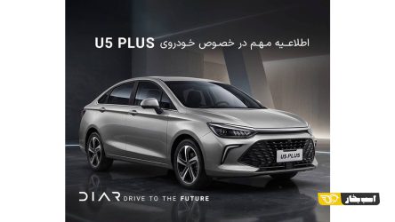 اطلاع‌رسانی به مشتریان محترم خودروی U5 Plus درباره وضعیت تأمین و حمل قطعات