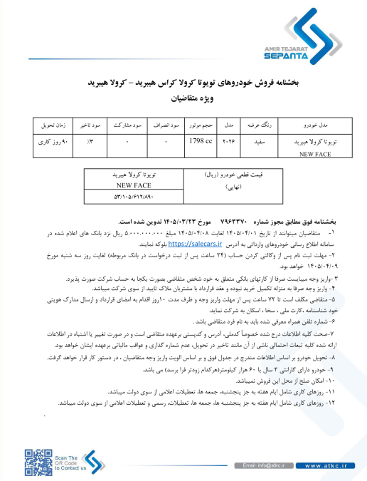 شرایط فروش تویوتا کرولا هیبرید 2025 امیر تجارت سپنتا تیر 1405