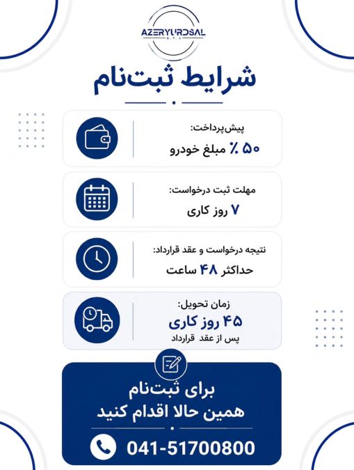 شرایط فروش آذریوردسال منطقه آزاد ارس تیر 1405