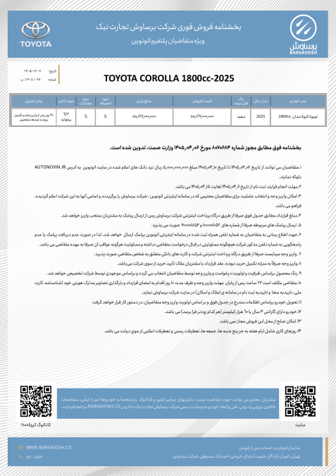 شرایط فروش اتونوین تویوتا کرولا هیبرید برساوش تیر 1405