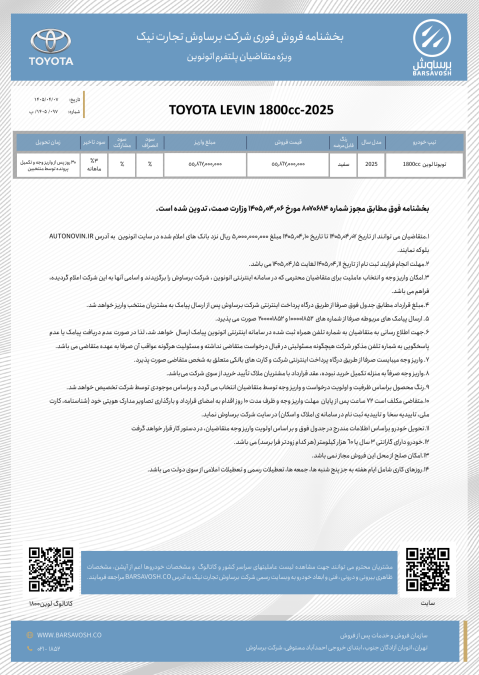 شرایط فروش اتونوین تویوتا لوین هیبرید برساوش تیر 1405