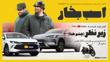 تست و بررسی بی وای دی سانگ پلاس و چین ال + موتورسیکلت موربیدلی SC150LX