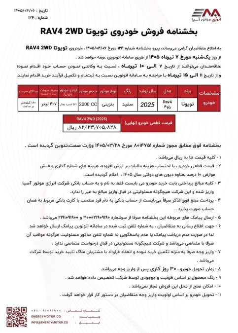 شرایط فروش اتونوین تویوتا راو4 تک دیفرانسیل انرژی موتور آسیا تیر 1405