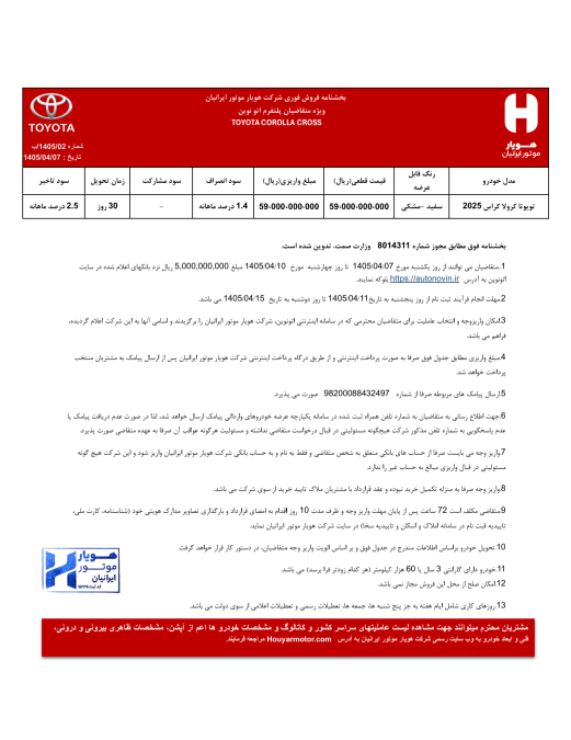 شرایط فروش اتونوین تویوتا کرولا کراس هیبرید فیس قدیم هویار موتور ایرانیان تیر 1405