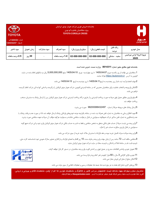 شرایط فروش اتونوین تویوتا کرولا کراس هیبرید نیو فیس هویار موتور ایرانیان تیر 1405