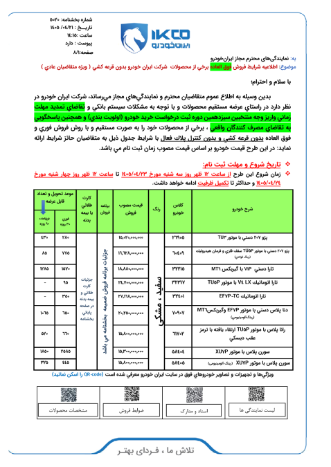 شرایط فروش ایران خودرو تیر 1405