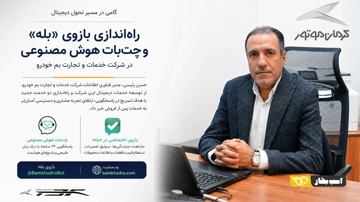 کرمان موتور در پیامرسان بله
