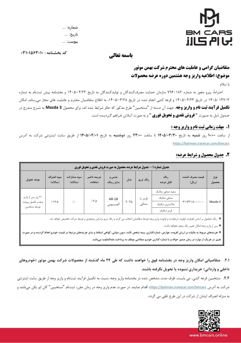 شرایط فروش مزدا 3 بی ام کارز خرداد 1405