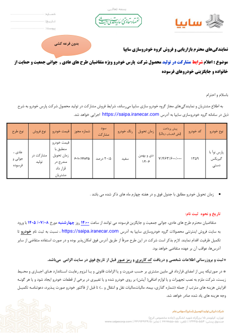 شرایط فروش پارس نوآ مهر 1405