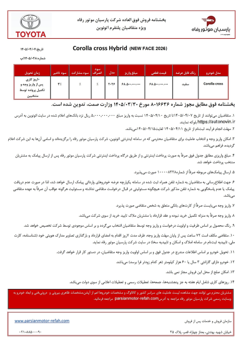 شرایط فروش اتونوین تویوتا کرولا کراس هیبرید نیو فیس پارسیان موتور رفاه تیر 1405