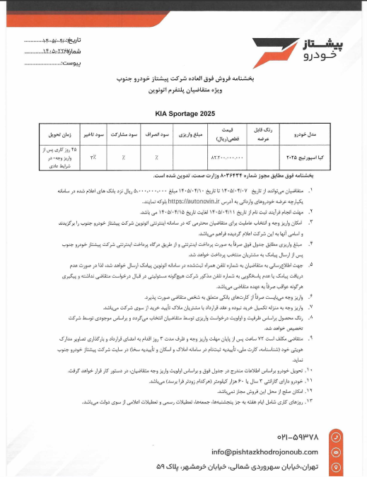 شرایط فروش اتونوین کیا اسپورتیج توربو پیشتاز خودرو جنوب تیر 1405