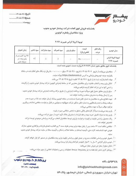 شرایط فروش اتونوین تویوتا کرولا کراس هیبرید نیو فیس پیشتاز خودرو جنوب تیر 1405