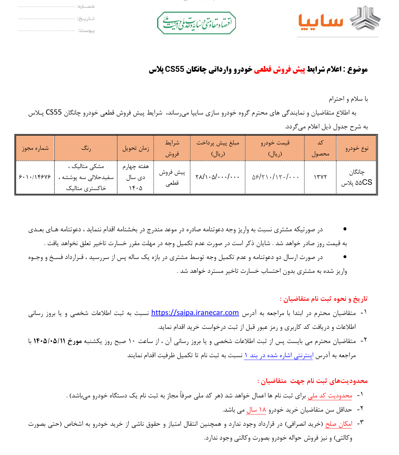 شرایط فروش سایپا چانگان CS55 پلاس مرداد 1405