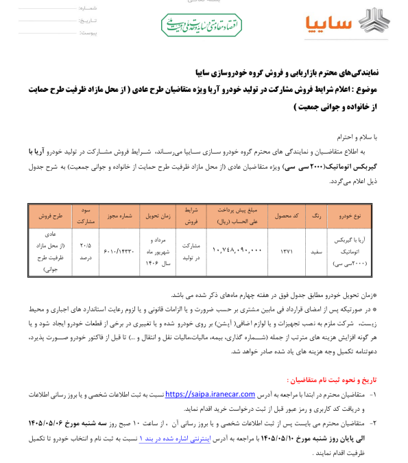 شرایط فروش سایپا آریا مرداد 1405