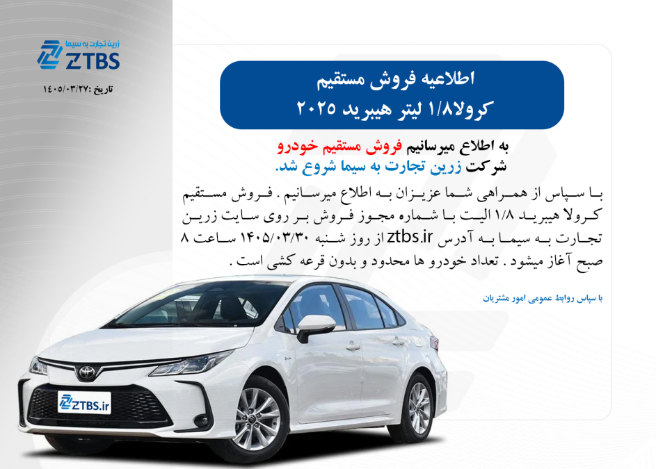 شرایط فروش تویوتا کرولا هیبرید 2025 خرداد 1405 زرین تجارت به سیما ztbs