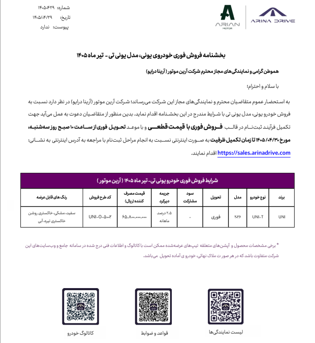 دومین شرایط فروش یونی تی uni-t تیر 1405