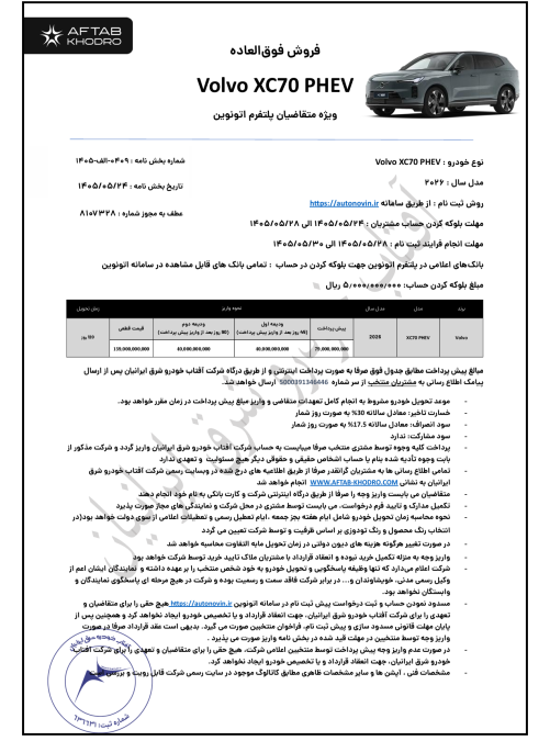 شرایط فروش ولوو XC70 مرداد 1405