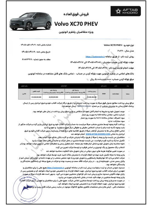 شرایط فروش ولوو XC70 تیر 1405