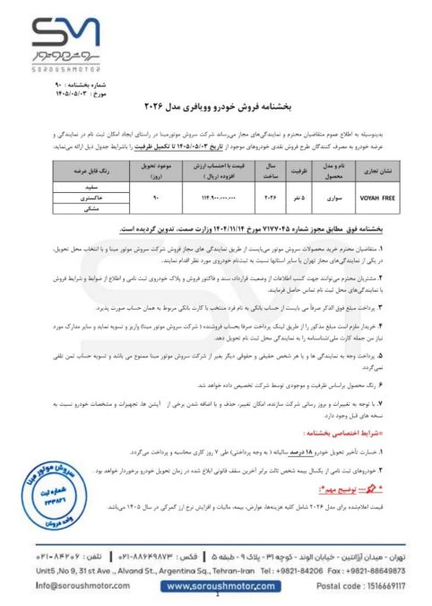 شرایط فروش وویا فری مرداد 1405