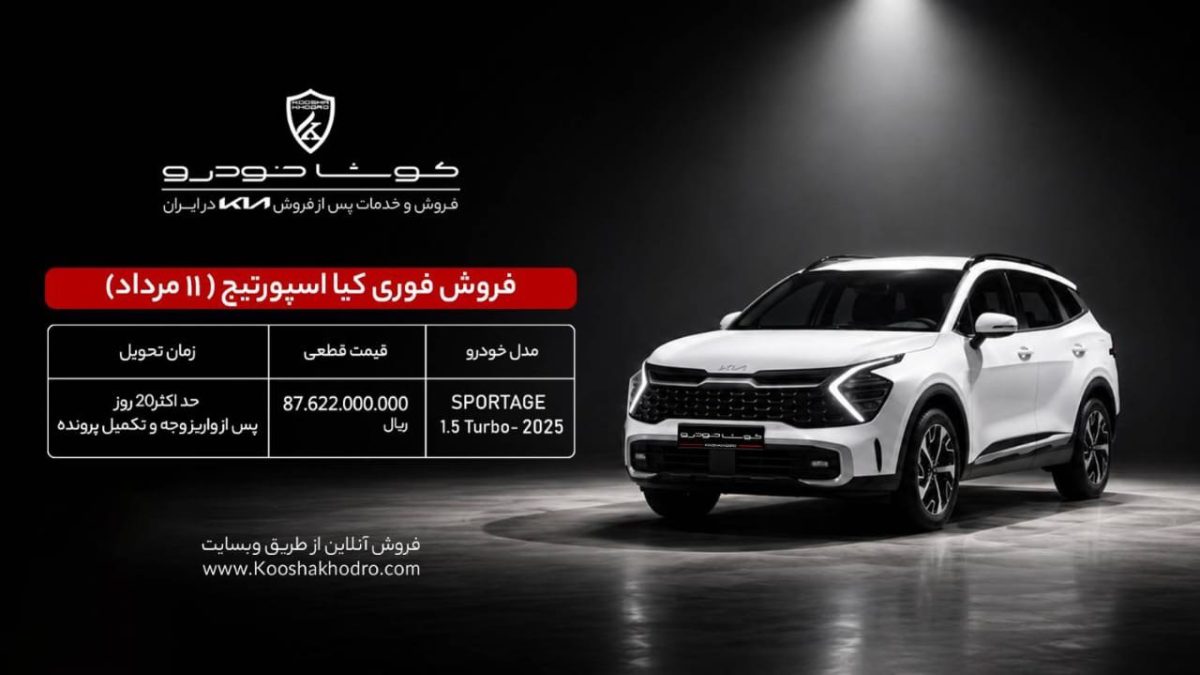 شرایط فروش کیا اسپورتیج 2025 کوشا خودرو مرداد 1405