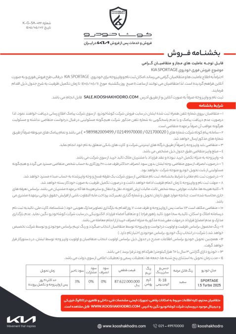 شرایط فروش کیا اسپورتیج 2025 کوشا خودرو مرداد 1405
