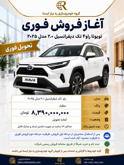عرضه تویوتا راو4 ره نیاز ایستا مرداد 1405
