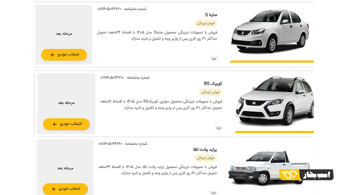 محصولات سایپا در بهمن لیزینگ