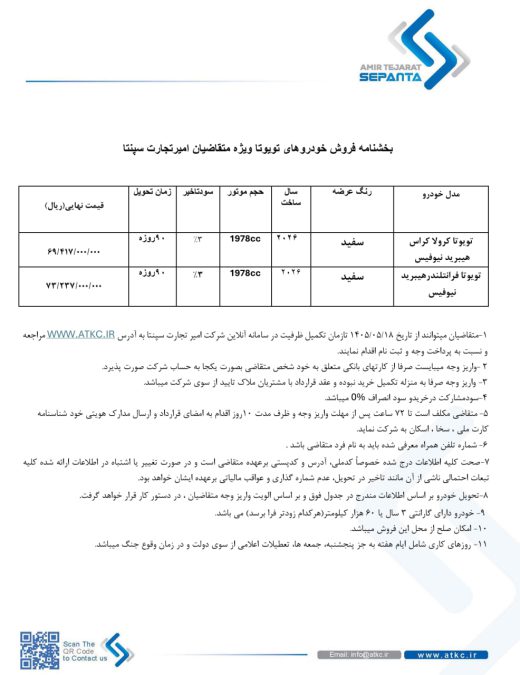 شرایط فروش تویوتا کرولا کراس فرانتلندر 2026 امیر تجارت سپنتا مرداد 1405