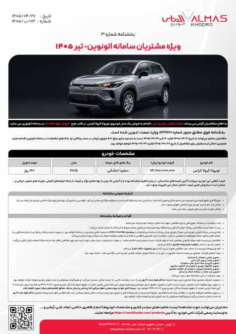 شرایط فروش اتونوین تویوتا کرولا کراس هیبرید نیو فیس 2025 الماس خودرو نامی تیر 1405