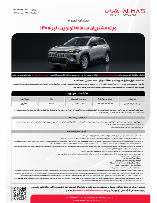 شرایط فروش اتونوین تویوتا کرولا کراس هیبرید نیو فیس 2026 الماس خودرو نامی تیر 1405